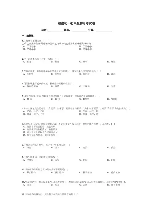 福建初一初中生物月考试卷带答案解析
