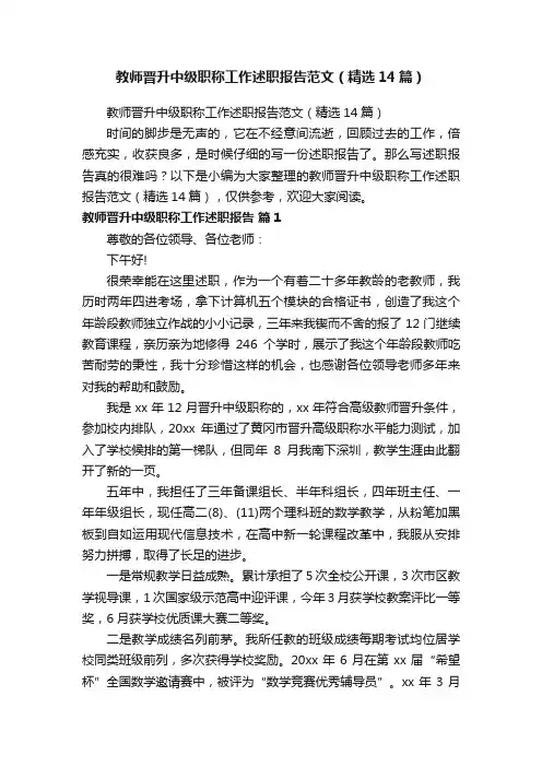 教师晋升中级职称工作述职报告范文（精选14篇）
