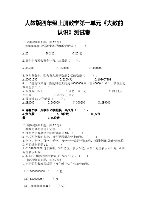 人教版四年级上册数学第一单元《大数的认识》测试卷附答案【模拟题】