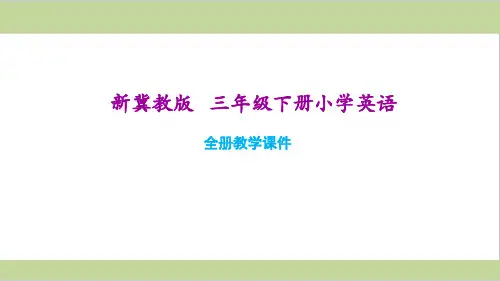 冀教版三年级下册小学英语全册教学课件PPT