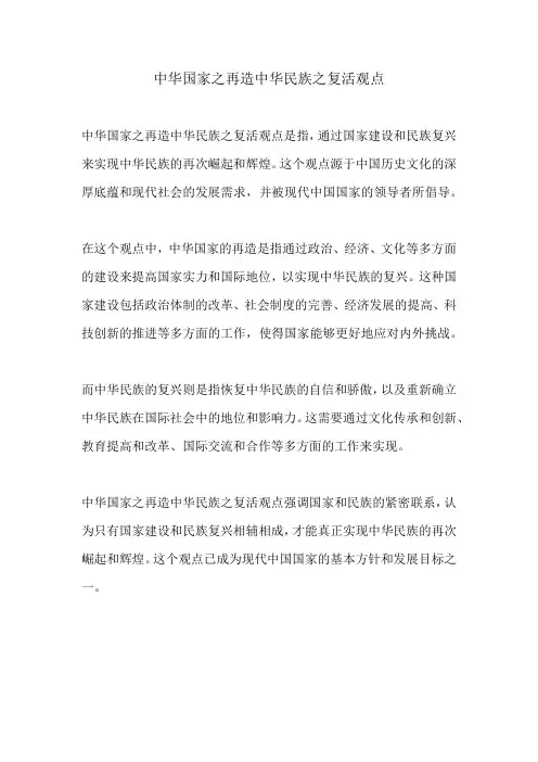 中华国家之再造中华民族之复活观点