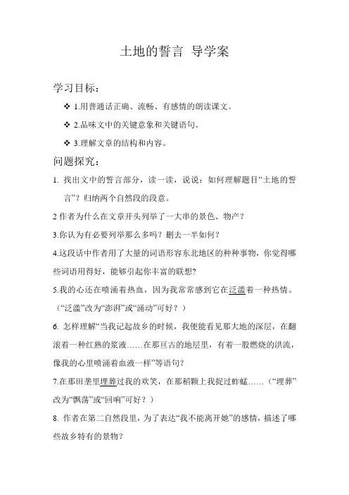 土地的誓言 导学案