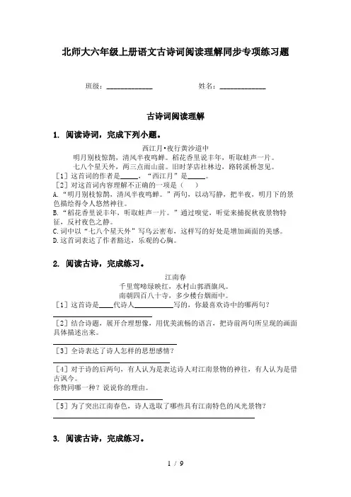 北师大六年级上册语文古诗词阅读理解同步专项练习题