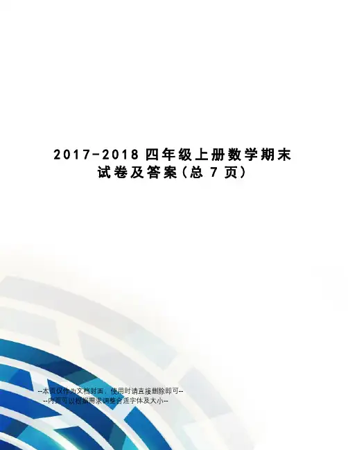 -2018四年级上册数学期末试卷及答案