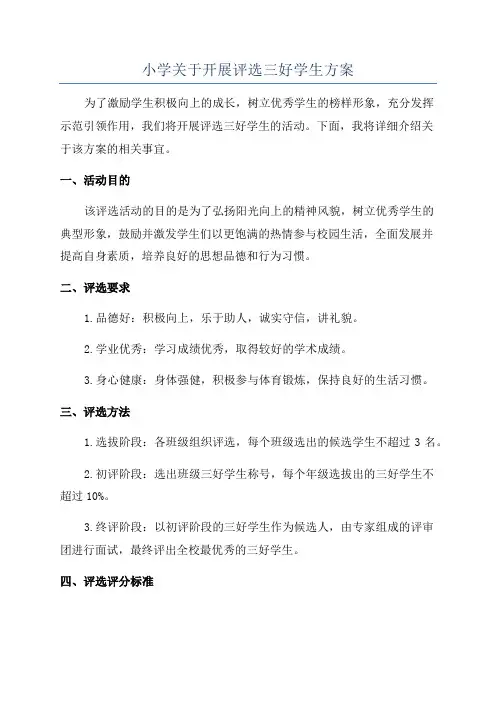 小学关于开展评选三好学生方案
