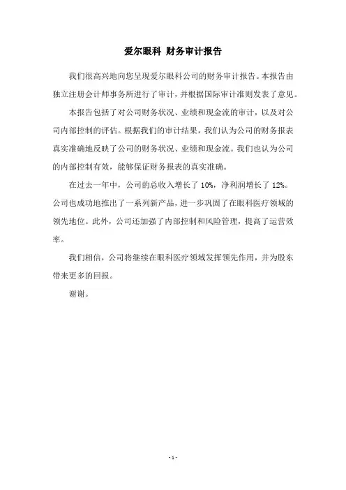 爱尔眼科 财务审计报告