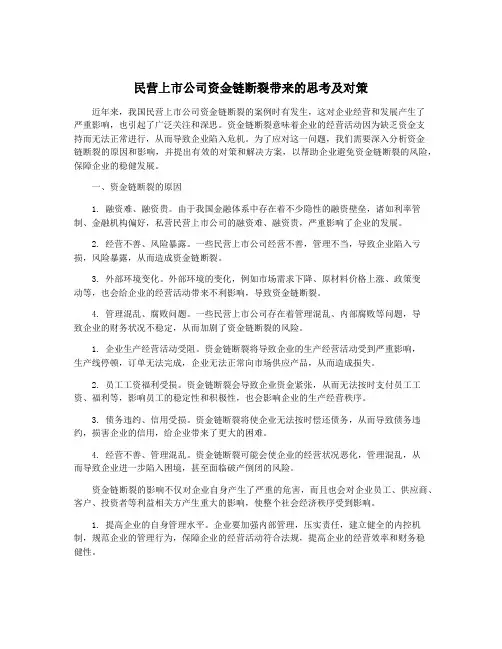 民营上市公司资金链断裂带来的思考及对策