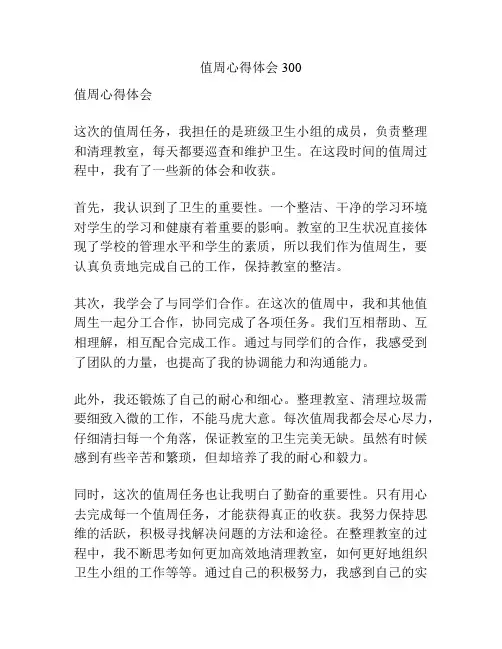 值周心得体会300