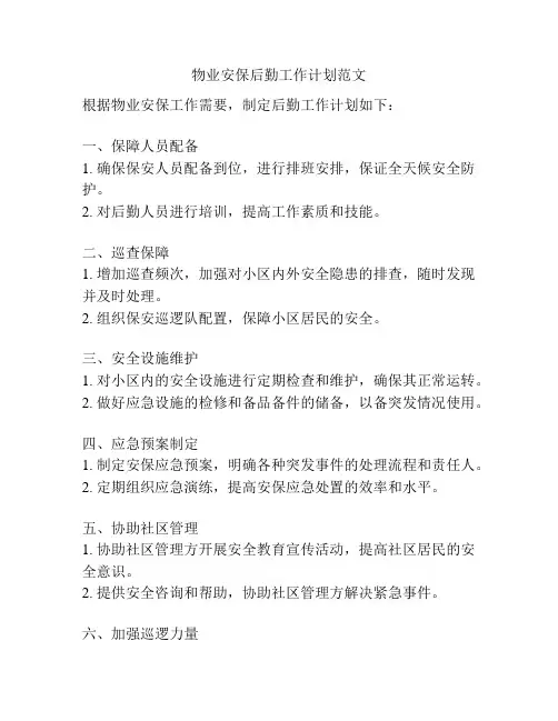 物业安保后勤工作计划范文