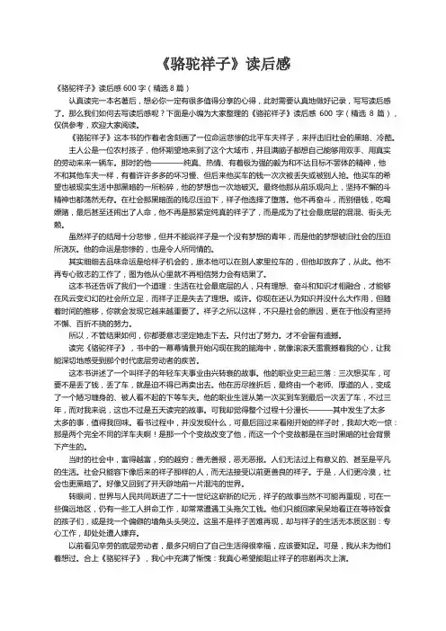 《骆驼祥子》读后感600字（精选8篇）