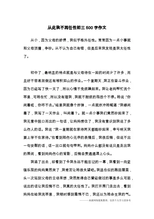 从此我不再任性初三500字作文