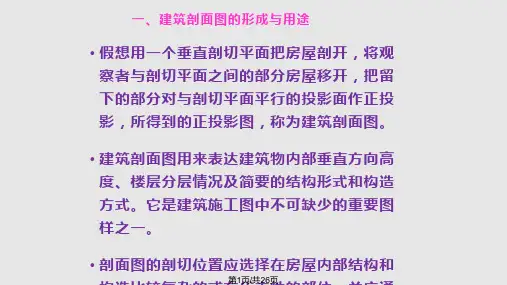 建筑剖面图的绘制建筑剖面图绘制骤如下PPT课件