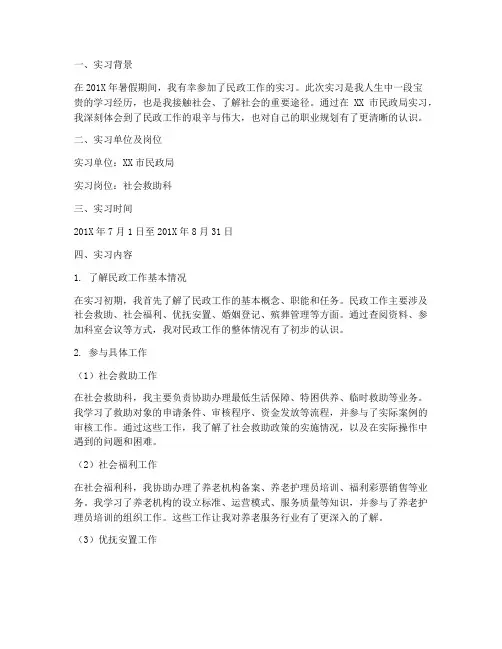 民政工作实习报告总结