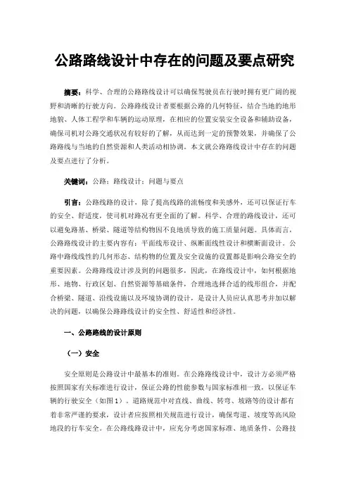 公路路线设计中存在的问题及要点研究