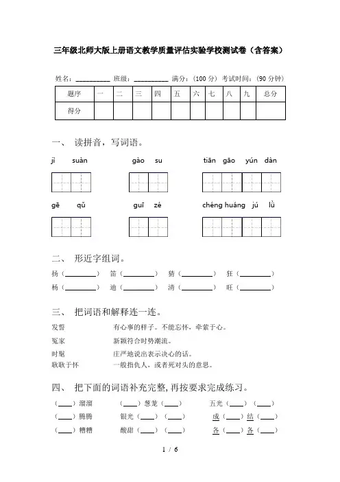 三年级北师大版上册语文教学质量评估实验学校测试卷(含答案)