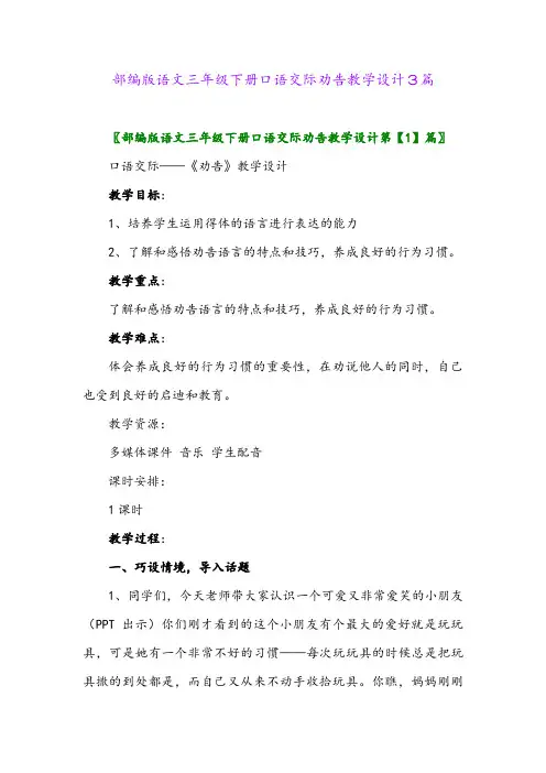 2024年部编版语文三年级下册口语交际劝告教学设计3篇