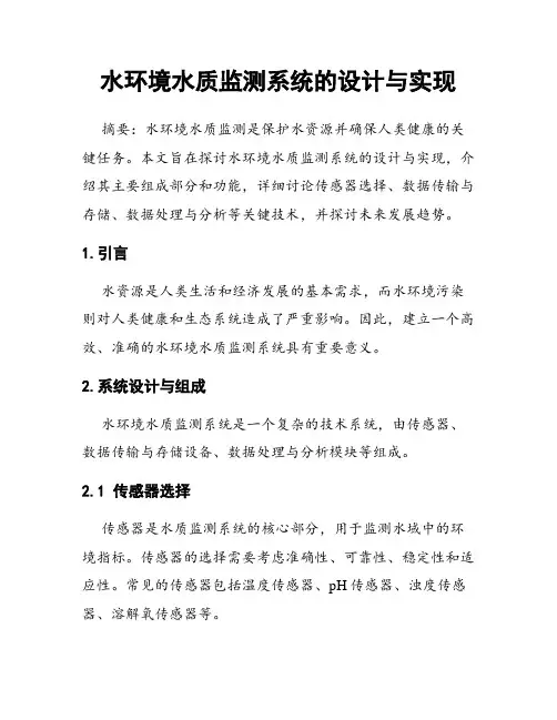 水环境水质监测系统的设计与实现