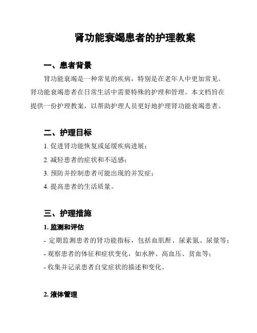 肾功能衰竭患者的护理教案