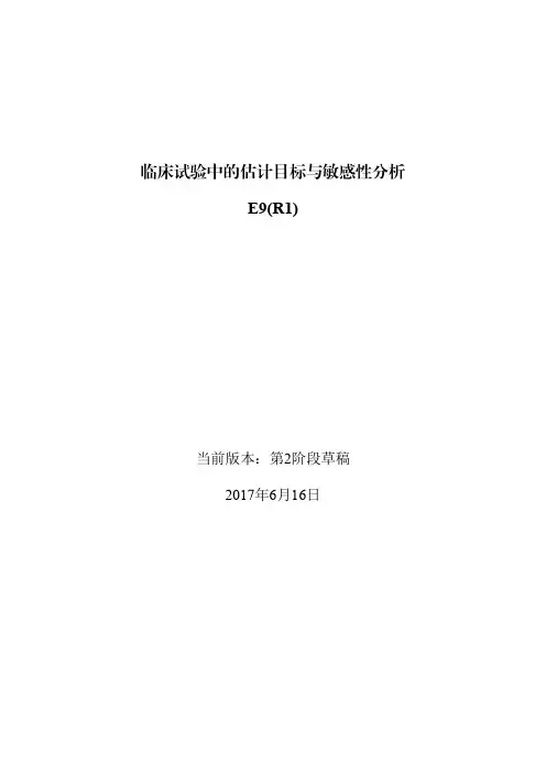 译文：E9(R1)：临床试验中的估计目标与敏感性分析
