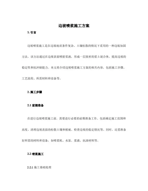 边坡喷浆施工方案