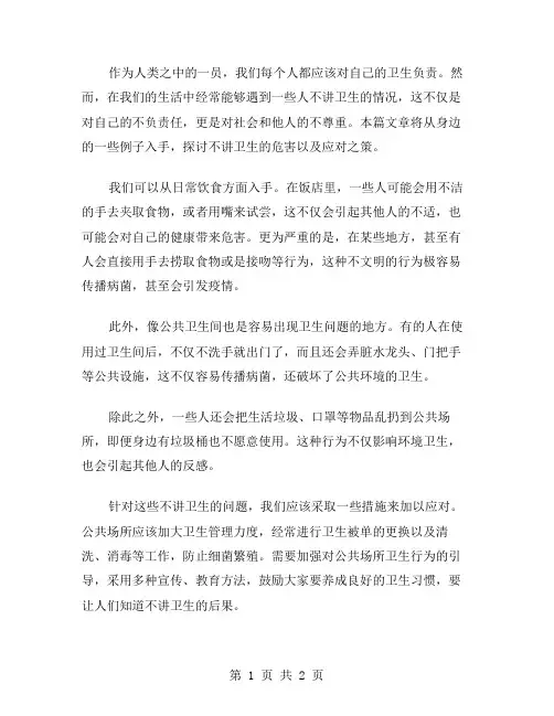 不讲卫生的作文范文