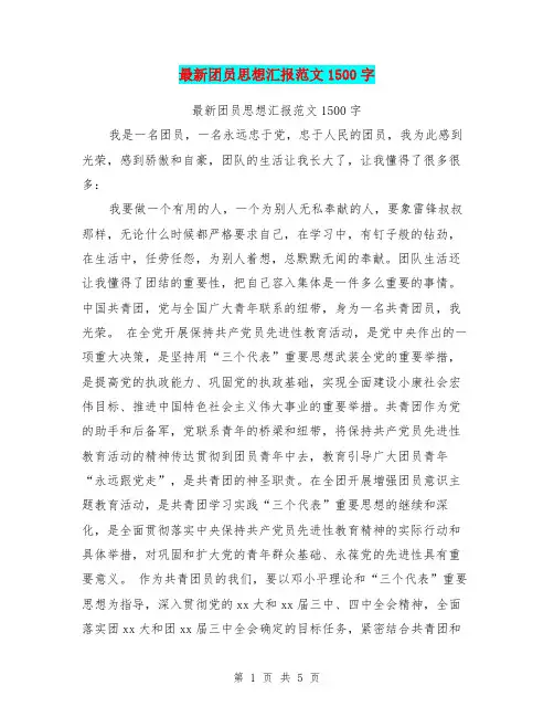 最新团员思想汇报范文1500字(最新篇)