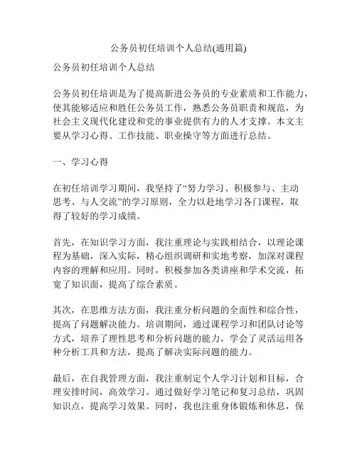 公务员初任培训个人总结(通用篇)