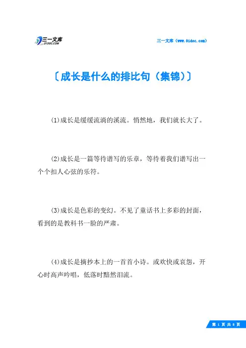 成长是什么的排比句(集锦)