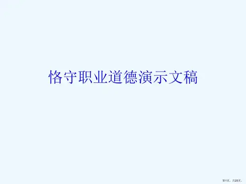 恪守职业道德演示文稿