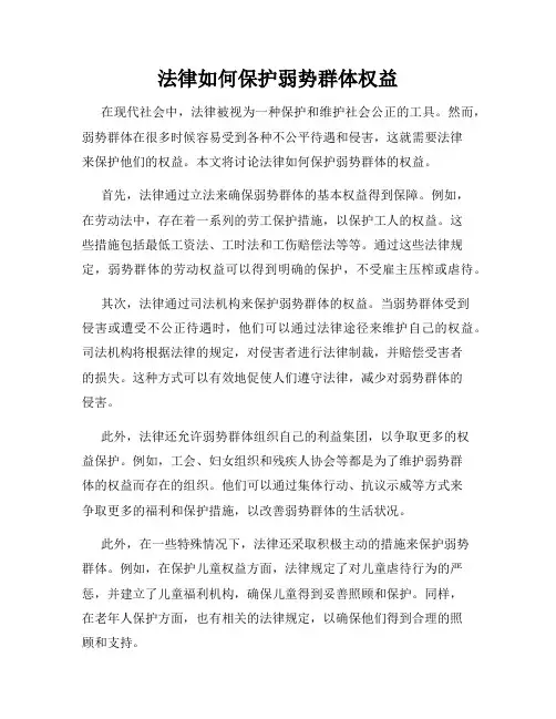 法律如何保护弱势群体权益