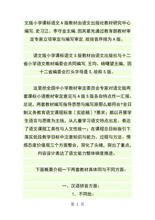 小学语文A版和S版教材的区别