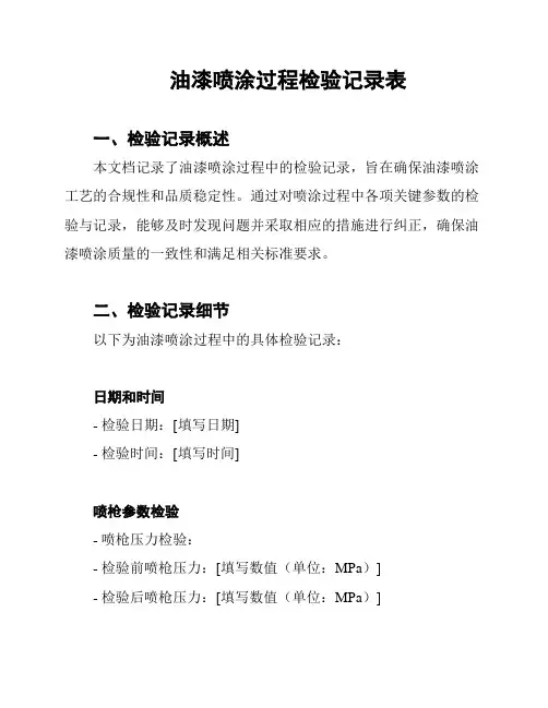 油漆喷涂过程检验记录表