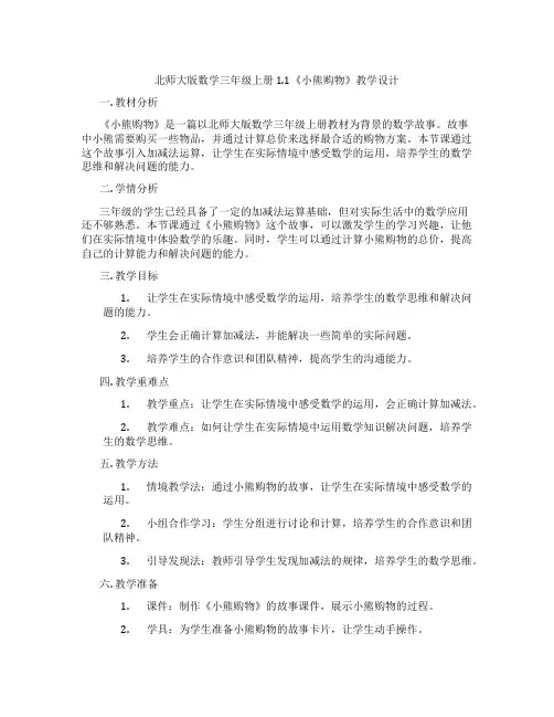 北师大版数学三年级上册1.1《小熊购物》教学设计