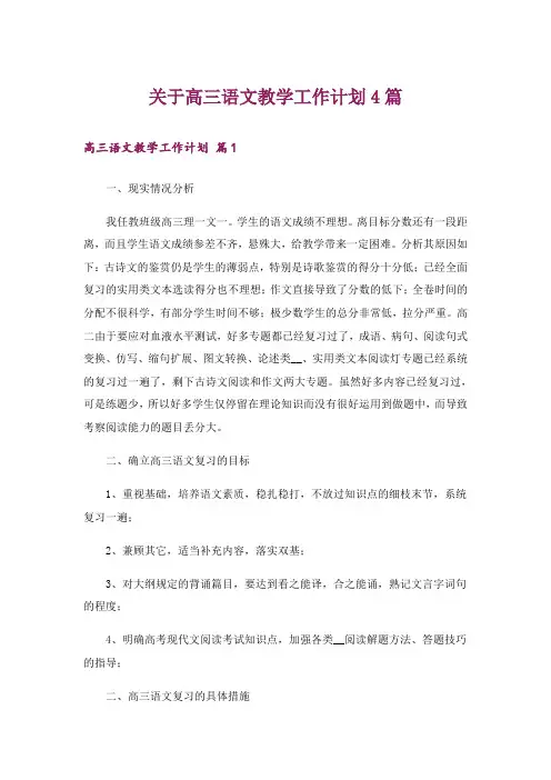关于高三语文教学工作计划4篇