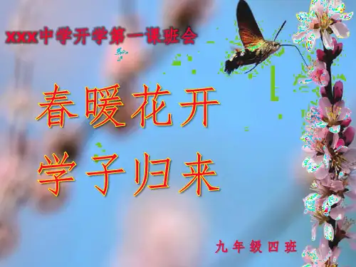 疫情防控返校复学中小学生开学第一课精选PPT课件