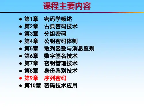 第9章 序列密码