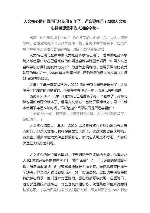 人文核心期刊目录已经使用5年了，还会更新吗？细数人文核心目录那些不为人知的辛秘~