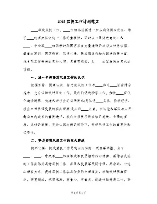 2024双拥工作计划范文(三篇)