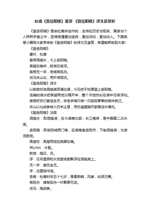 杜甫《登岳阳楼》鉴赏《登岳阳楼》译文及赏析