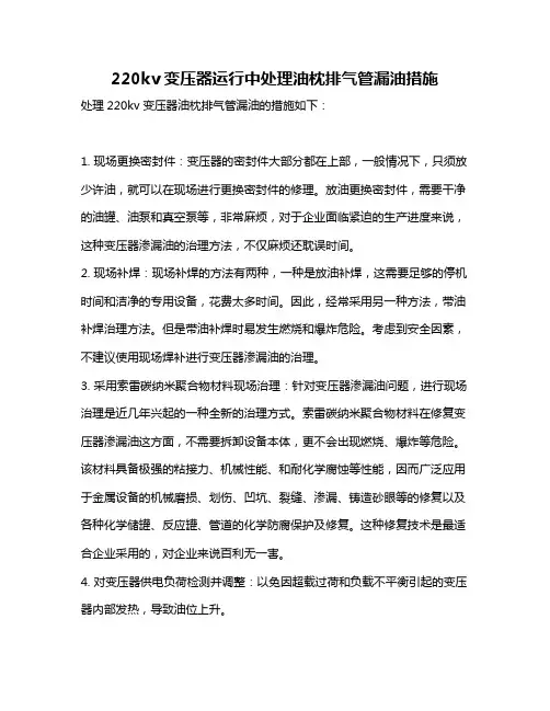 220kv变压器运行中处理油枕排气管漏油措施