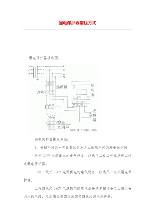 漏电保护器接线方式