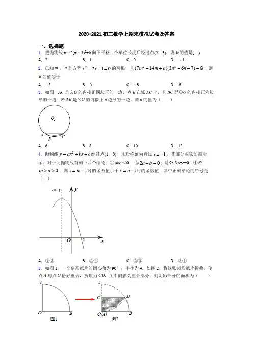 2020-2021初三数学上期末模拟试卷及答案