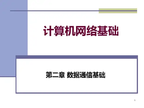 第2章数据通信基础PPT课件