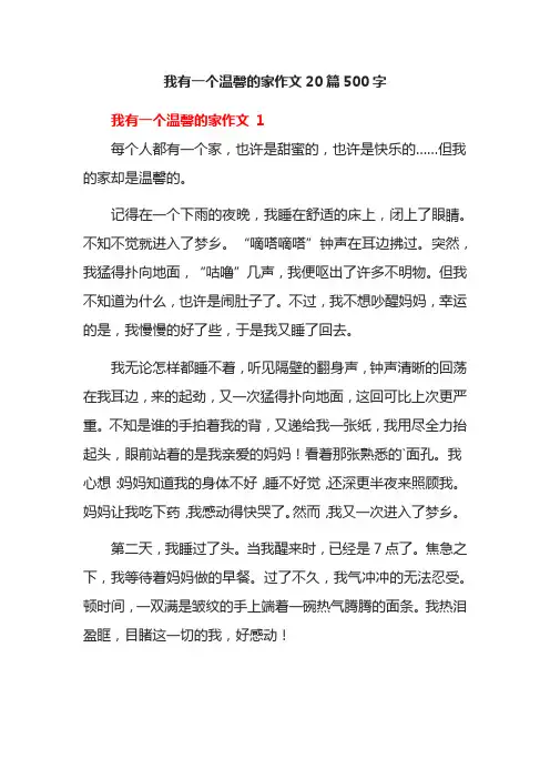 我有一个温馨的家作文20篇500字