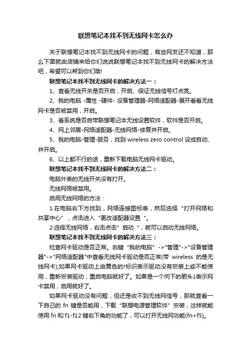 联想笔记本找不到无线网卡怎么办