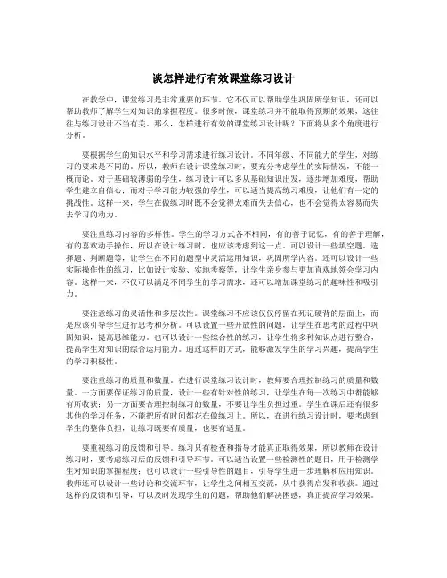 谈怎样进行有效课堂练习设计
