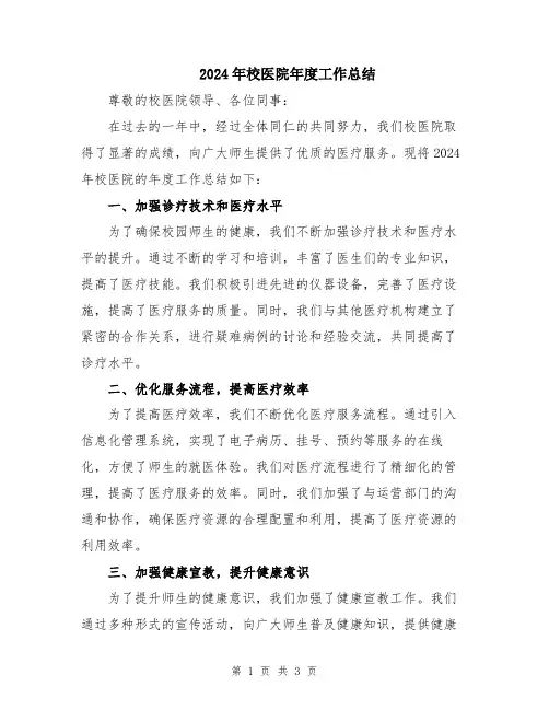 2024年校医院年度工作总结