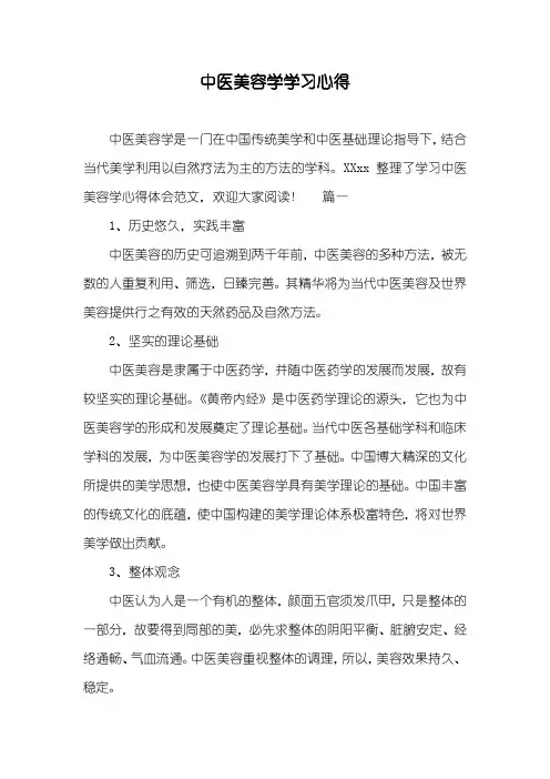 中医美容学学习心得