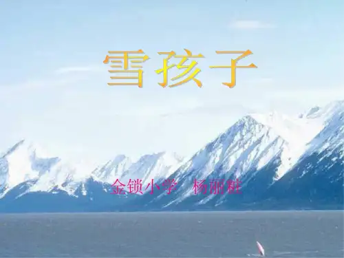 人教版小学一年级语文雪孩子课件4