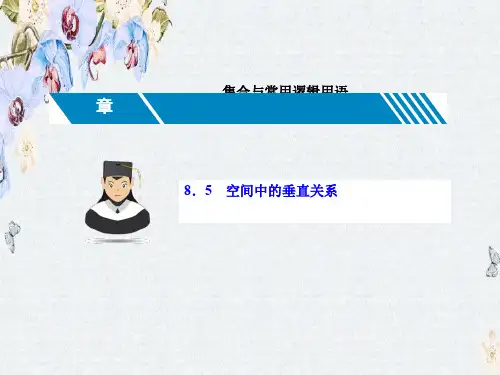 推荐2019届高三数学(理 新课标)一轮复习课件第八章 立体几何8.5